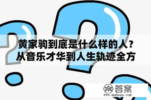 黄家驹到底是什么样的人？从音乐才华到人生轨迹全方位探究