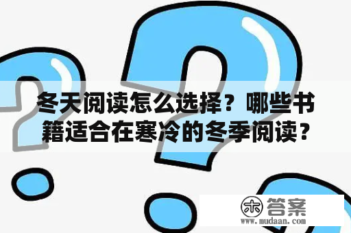 冬天阅读怎么选择？哪些书籍适合在寒冷的冬季阅读？