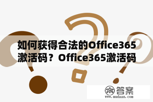 如何获得合法的Office365激活码？Office365激活码的意义和作用