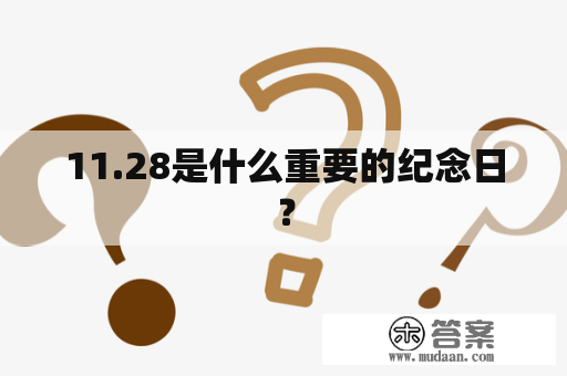 11.28是什么重要的纪念日？