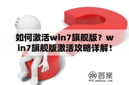 如何激活win7旗舰版？win7旗舰版激活攻略详解！