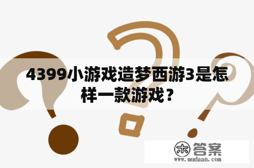 4399小游戏造梦西游3是怎样一款游戏？