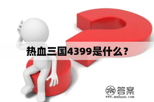 热血三国4399是什么？