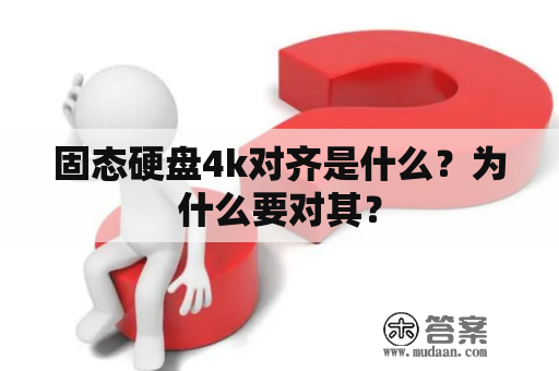 固态硬盘4k对齐是什么？为什么要对其？