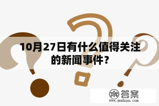 10月27日有什么值得关注的新闻事件？