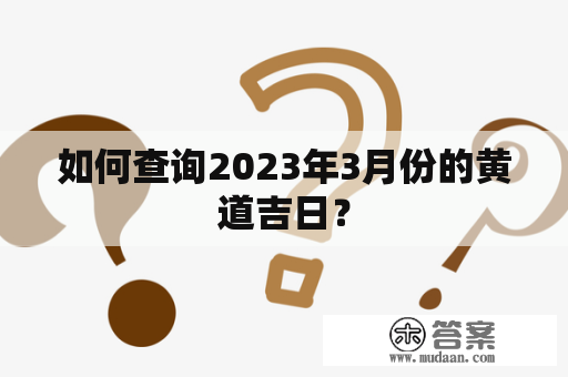 如何查询2023年3月份的黄道吉日？