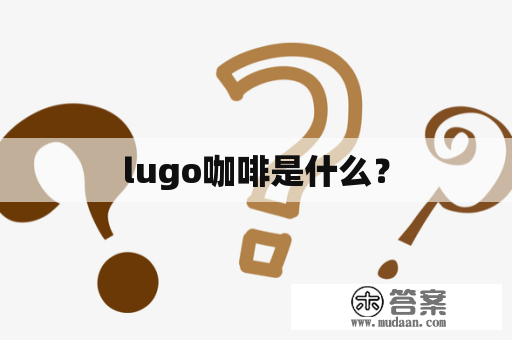 lugo咖啡是什么？