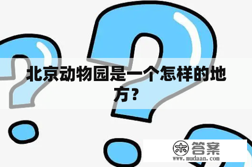 北京动物园是一个怎样的地方？