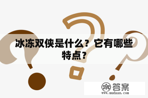 冰冻双侠是什么？它有哪些特点？