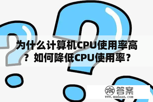 为什么计算机CPU使用率高？如何降低CPU使用率？