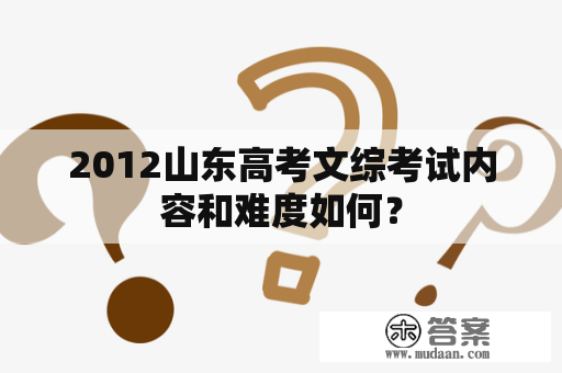 2012山东高考文综考试内容和难度如何？