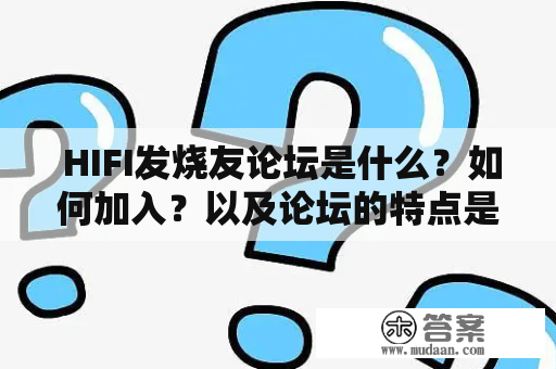  HIFI发烧友论坛是什么？如何加入？以及论坛的特点是什么？