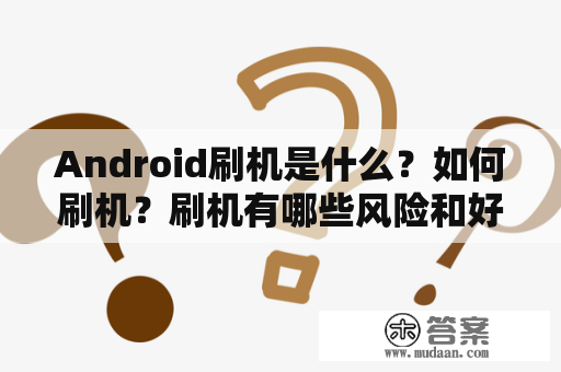 Android刷机是什么？如何刷机？刷机有哪些风险和好处？