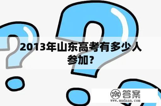 2013年山东高考有多少人参加？