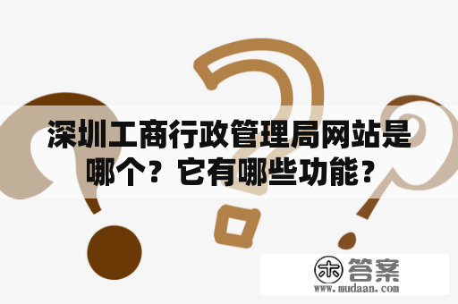 深圳工商行政管理局网站是哪个？它有哪些功能？