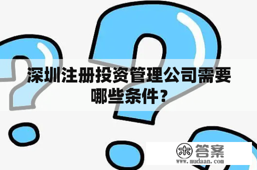 深圳注册投资管理公司需要哪些条件？