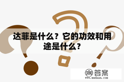 达菲是什么？它的功效和用途是什么？