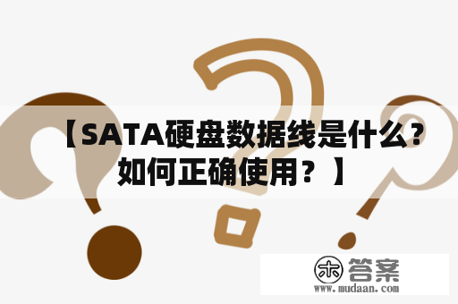 【SATA硬盘数据线是什么？如何正确使用？】