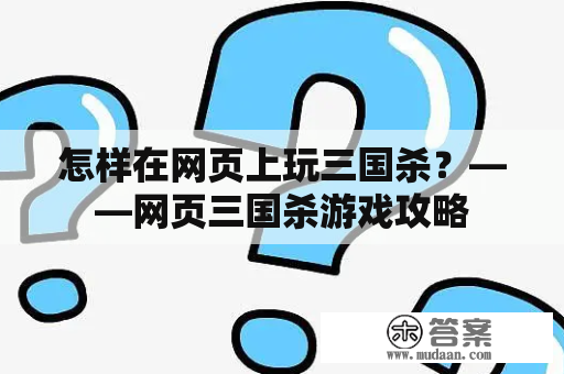 怎样在网页上玩三国杀？——网页三国杀游戏攻略