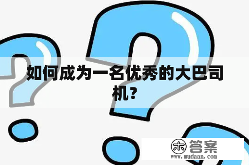 如何成为一名优秀的大巴司机？