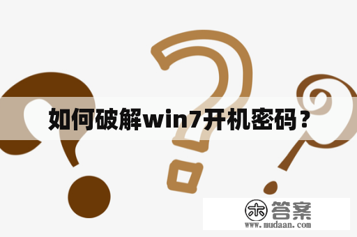 如何破解win7开机密码？