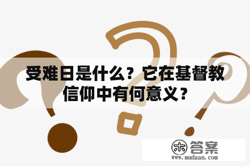 受难日是什么？它在基督教信仰中有何意义？