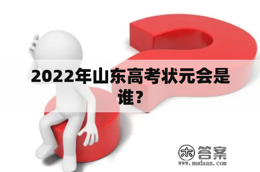 2022年山东高考状元会是谁？