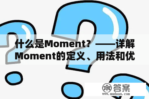 什么是Moment？——详解Moment的定义、用法和优势