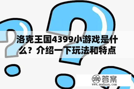 洛克王国4399小游戏是什么？介绍一下玩法和特点