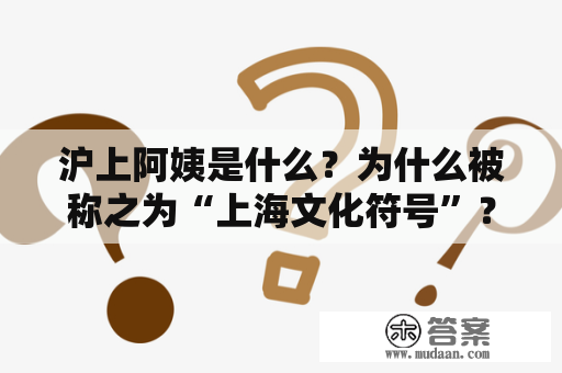 沪上阿姨是什么？为什么被称之为“上海文化符号”？