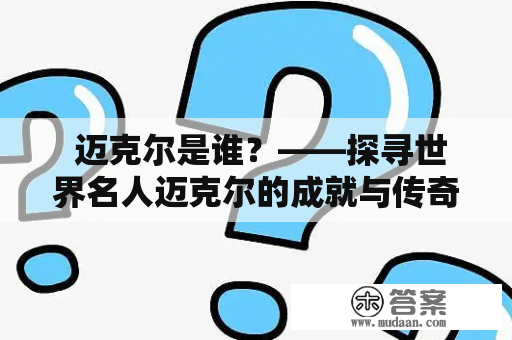  迈克尔是谁？——探寻世界名人迈克尔的成就与传奇