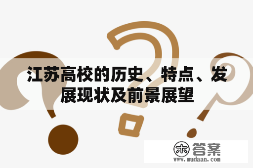 江苏高校的历史、特点、发展现状及前景展望