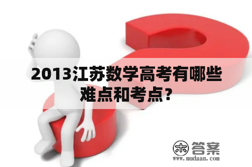 2013江苏数学高考有哪些难点和考点？