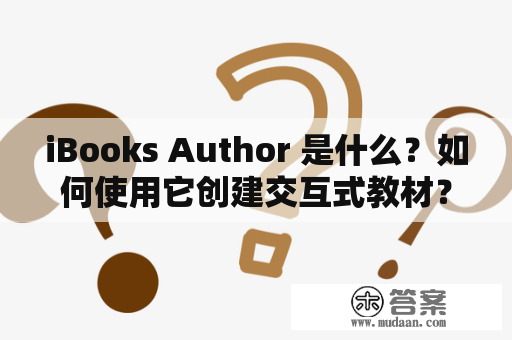 iBooks Author 是什么？如何使用它创建交互式教材？