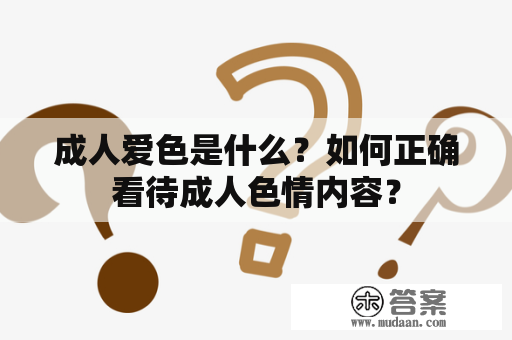 成人爱色是什么？如何正确看待成人色情内容？