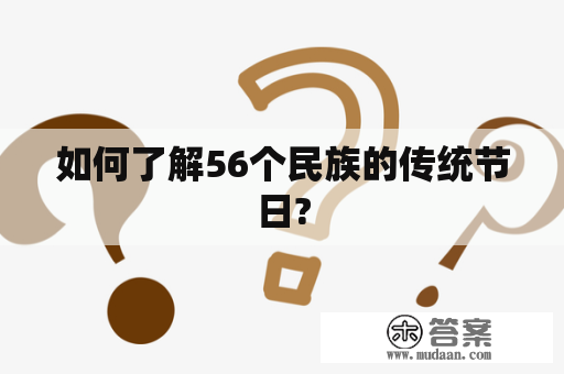 如何了解56个民族的传统节日?