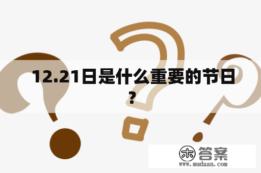  12.21日是什么重要的节日？