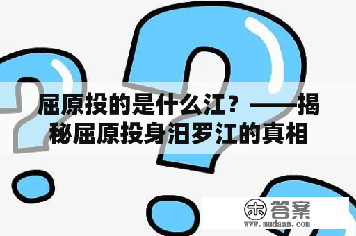 屈原投的是什么江？——揭秘屈原投身汨罗江的真相