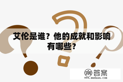 艾伦是谁？他的成就和影响有哪些？