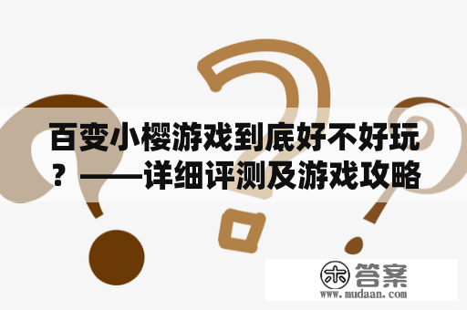 百变小樱游戏到底好不好玩？——详细评测及游戏攻略分享