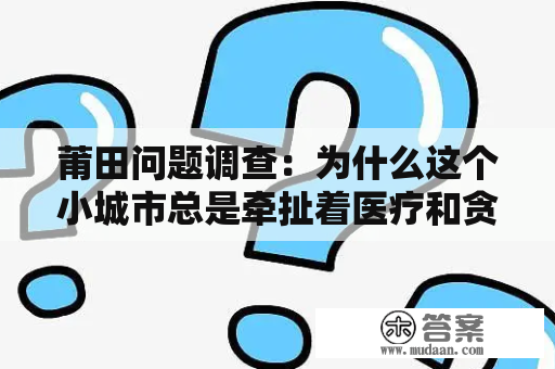 莆田问题调查：为什么这个小城市总是牵扯着医疗和贪腐丑闻？