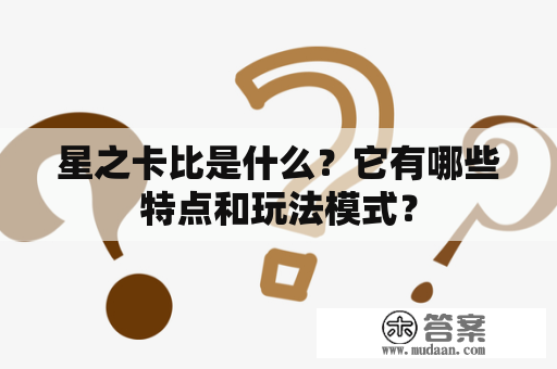 星之卡比是什么？它有哪些特点和玩法模式？