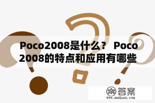  Poco2008是什么？ Poco2008的特点和应用有哪些？