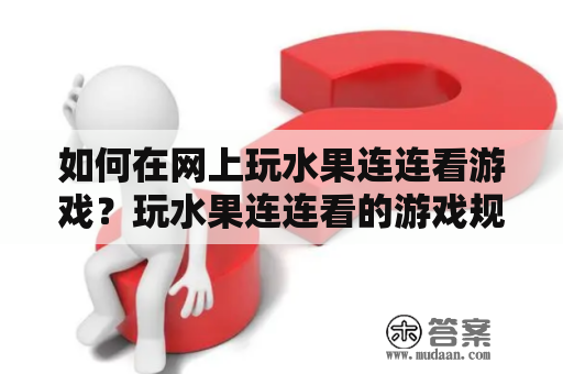 如何在网上玩水果连连看游戏？玩水果连连看的游戏规则水果连连看是一种非常受欢迎的在线游戏，它通过连连看的方式来比赛。玩家需要在相似的水果之间划线以消除它们。游戏中有多个水果图标，玩家需要将它们连接成一条线来消除。消除的水果会随着不同的关卡而变得更加具有挑战性。在完成每个关卡后，游戏难度会逐渐增加，需要玩家的专注力和反应能力。