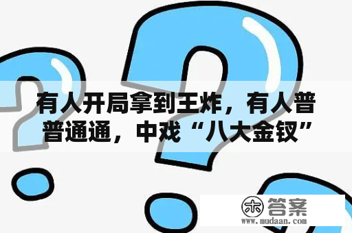 有人开局拿到王炸，有人普普通通，中戏“八大金钗”命运逆转