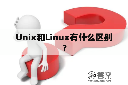 Unix和Linux有什么区别？