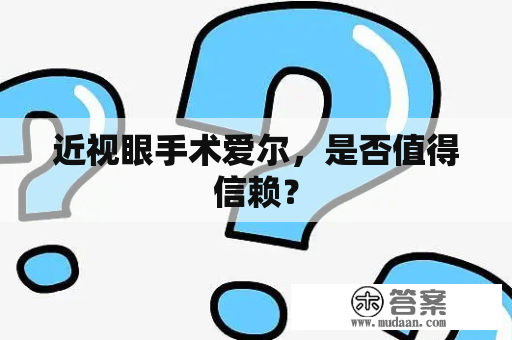 近视眼手术爱尔，是否值得信赖？