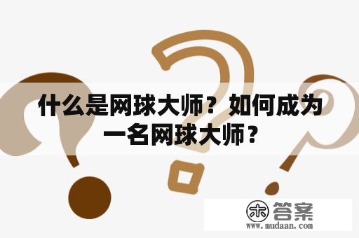 什么是网球大师？如何成为一名网球大师？