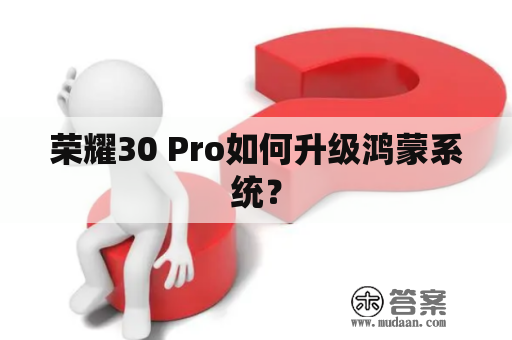 荣耀30 Pro如何升级鸿蒙系统？