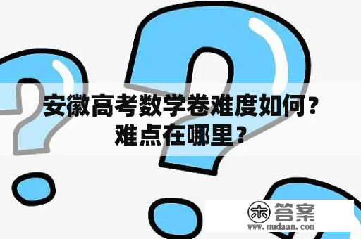 安徽高考数学卷难度如何？难点在哪里？